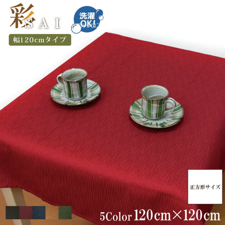 楽天市場 テーブルクロス 和風 おしゃれ 紬風生地 彩 1 1cm レッド 布 洗える 洗濯可 エスニック アジアン 和モダン 新生活 おしゃれ かわいい 無地風 インテリア 雑貨 赤色 ラグ 寝具 雑貨のストアポケット