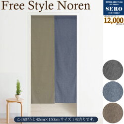 メール便発送のれん単品約42cm×150cmSERO-セロ-組み合わせのれんコットン100%のやさしさ目隠し間仕切りナチュラルおしゃれ北欧無地綿