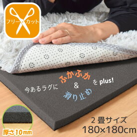 【500円OFFセール中】 ラグ 下敷き 滑り止め 厚手 防音 2畳 約180×180cm ラグplus+ フリーカット カーペット すべり止め ふかふか 下敷きラグ 洗える ウレタン オールシーズン アンダーラグ プレイマット 子ども 赤ちゃん 幼児 クッションフロア