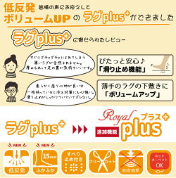 ラグ厚手低反発下敷きラグ1畳約90×180cm厚さ14mmロイヤルラグプラスロイヤルラグplus+ふかふか滑り止め洗えるホットカーペット対応ウレタン防音子ども