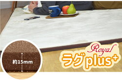 ラグ厚手低反発下敷きラグ1畳約90×180cm厚さ14mmロイヤルラグプラスロイヤルラグplus+ふかふか滑り止め洗えるホットカーペット対応ウレタン防音子ども