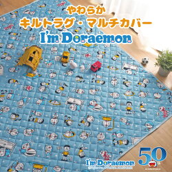 【最大200円offクーポン配布中】ドラえもんグッズラグラグマットキルトラグ洗える3畳180×230cmカーペットブルーマルチカバー21SSオールシーズン子どもプレゼントかわいいさらさらキルティングホットカーペット対応ワッフル生地在宅勤務21SSCH