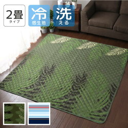 ラグ冷感夏用洗えるおしゃれラグマット2畳約180×180cmキルト接触冷感ひんやりコンパクト軽量オールシーズン年中ダイニングリビングカーペットやわらかウレタン正方形春夏在宅勤務gh