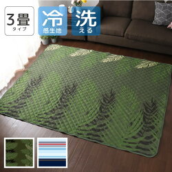 ラグ冷感夏用洗えるおしゃれラグマット3畳約180×230cmキルト接触冷感ひんやりコンパクト軽量オールシーズン年中ダイニングリビングカーペットやわらかウレタン正方形春夏在宅勤務gh