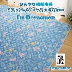 いろんな場所を楽しく彩る、ドラえもんのひんやり感じる接触冷感キルトラグ