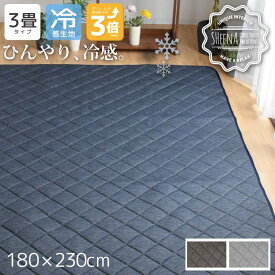 ラグ ラグマット 洗える 3畳 約180×230cm キルトラグ 厚手 ウレタン シーナ 接触冷感 ネイビー ブラウン グレー ひんやり 夏用 カーペット 丸洗い 軽量 春夏 北欧 おしゃれ 涼感 男前 無地 西海岸 長方形 杢調 ウォッシャブル