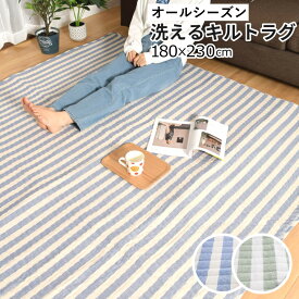 【数量限定特価】ラグ 洗える 綿混 キルト 3畳 約180×230cm ストライプ ライン 綿 コットン カーペット ラグマット 北欧 ナチュラル オールシーズン 床暖房対応 裏面不織布