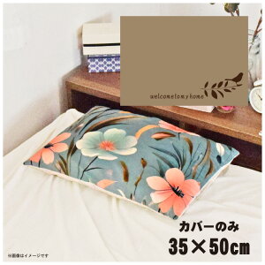 ���J�o�[ ������� ���킢�� �܂���J�o�[ �s���[�P�[�X ��35×50cm �k�� �􂦂� �J�o�[�̂� �t�@�X�i�[�t �Q�� �Ȃ߂炩 �ӂ�ӂ� �N�b�V�����J�o�[ �]�ʃv�����g CSC-C100 ���[�t�o�[�h�x�[�W