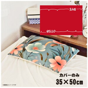 ���J�o�[ ������� ���킢�� �܂���J�o�[ �s���[�P�[�X ��35×50cm �k�� �􂦂� �J�o�[�̂� �t�@�X�i�[�t �Q�� �Ȃ߂炩 �ӂ�ӂ� �N�b�V�����J�o�[ �]�ʃv�����g CSC-C112 �C���A�E�g���b�h