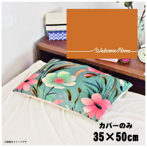 ���J�o�[ ������� ���킢�� �܂���J�o�[ �s���[�P�[�X ��35×50cm �k�� �􂦂� �J�o�[�̂� �t�@�X�i�[�t �Q�� �Ȃ߂炩 �ӂ�ӂ� �N�b�V�����J�o�[ �]�ʃv�����g CSC-C047 �V���v�����b�Z�I��