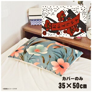 ���J�o�[ ������� ���킢�� �܂���J�o�[ �s���[�P�[�X ��35×50cm �k�� �􂦂� �J�o�[�̂� �t�@�X�i�[�t �Q�� �Ȃ߂炩 �ӂ�ӂ� �N�b�V�����J�o�[ �]�ʃv�����g CSC-C094 �ԎD����������