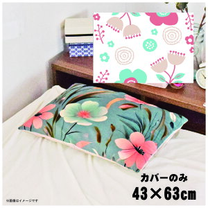 枕カバー おしゃれ かわいい まくらカバー ピローケース 約43×63cm 北欧 洗える カバーのみ ファスナー付 寝具 なめらか ふわふわ クッションカバー 転写プリント CSC-D038 パステルフラワーレ