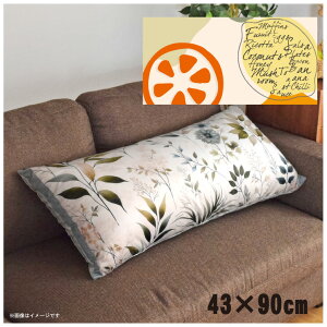 クッションカバー ロングクッションカバー 抱き枕カバー 洗える 約43×90cm 北欧 おしゃれ カバーのみ ファスナー付 抱き枕 なめらか ふわふわ 転写プリント CSC-E037 ポップレモン