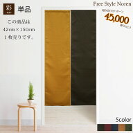 【20：00〜5％OFFクーポン発行！】 のれん 和風 おしゃれ 暖簾 色も長さも自由♪組み合わせのれん 彩-サ…