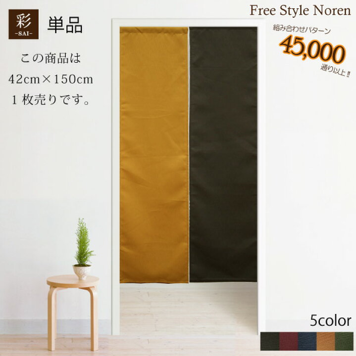 楽天市場 のれん 和風 おしゃれ 暖簾 色も長さも自由 組み合わせのれん 彩 サイ 42cm 150cm 目隠し 間仕切り 幅狭 アジアン エスニック 生地タイプ メール便送料無料 新生活 ラグ 寝具 雑貨のストアポケット