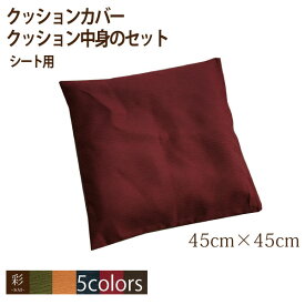 【5日24時まで限定P10倍】 【カバー&中身セット】クッション シートクッション 和風 おしゃれ 日常を”粋”に彩る紬風生地 彩-サイ- シートクッションセット 約45cm×45cm 洗濯可 エスニック アジアン 和風 新生活