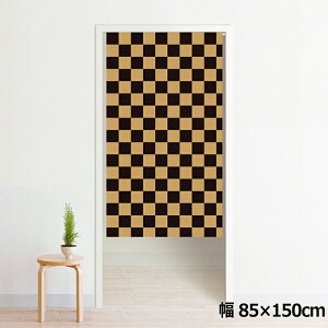 のれん 暖簾 洗える 目隠し 間仕切り タペストリー オリジナルプリント 転写 約85×150cm 150丈 ミラーレース NOR-A085 チェックべブラ BR