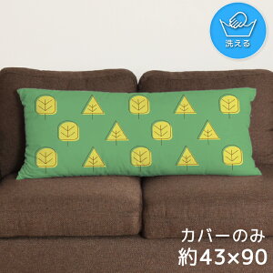 クッションカバー ロングクッションカバー 抱き枕カバー 洗える 約43×90cm 北欧 おしゃれ カバーのみ ファスナー付 抱き枕 なめらか ふわふわ 転写プリント CSC-E127 木グリーン 転写プリントク