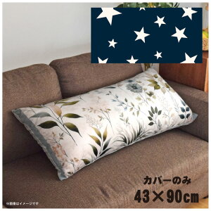 クッションカバー ロングクッションカバー 抱き枕カバー 洗える 約43×90cm 北欧 おしゃれ カバーのみ ファスナー付 抱き枕 なめらか ふわふわ 転写プリント CSC-E066 ウェスタンネイビー