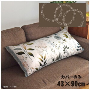 �N�b�V�����J�o�[ �����O�N�b�V�����J�o�[ �������J�o�[ �􂦂� ��43×90cm �k�� ������� �J�o�[�̂� �t�@�X�i�[�t ������ �Ȃ߂炩 �ӂ�ӂ� �]�ʃv�����g CSC-E093 �g�������O�u���E��