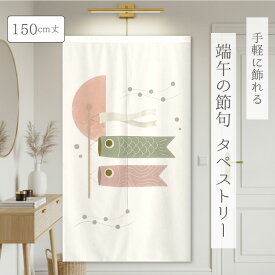 端午の節句 こどもの日 タペストリー 壁飾り 初節句 兜 かぶと こいのぼり 鯉のぼり 北欧 インテリア 約85×150cm プレゼント ギフト レトロ カラフル 派手 モダン 子供の日
