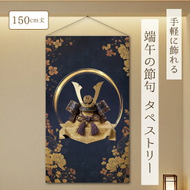 端午の節句 こどもの日 タペストリー 壁飾り 初節句 兜 かぶと こいのぼり 鯉のぼり 北欧 インテリア 約85×150cm プレゼント ギフト レトロ カラフル 派手 モダン 子供の日