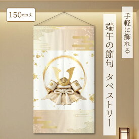 端午の節句 こどもの日 タペストリー 壁飾り 初節句 兜 かぶと こいのぼり 鯉のぼり 北欧 インテリア 約85×150cm プレゼント ギフト レトロ カラフル 派手 モダン 子供の日