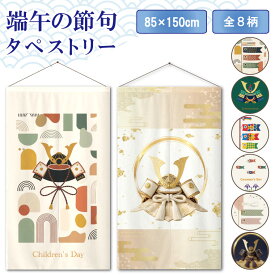 端午の節句 こどもの日 タペストリー 壁飾り 初節句 兜 かぶと こいのぼり 鯉のぼり 北欧 インテリア 約85×150cm プレゼント ギフト レトロ カラフル 派手 モダン 子供の日