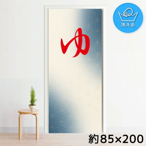 のれん 暖簾 洗える 目隠し 間仕切り タペストリー オリジナルプリント 転写 約85×200cm 200丈 ミラーレース NOR-C195 和柄 ゆのれん レッド