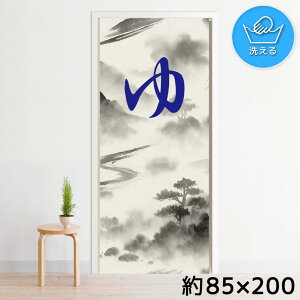 のれん 暖簾 洗える 目隠し 間仕切り タペストリー オリジナルプリント 転写 約85×200cm 200丈 ミラーレース NOR-C196 水墨画 ゆのれん ブルー