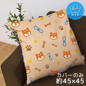 クッションカバー 約45×45cm 洗える おしゃれ 洗い替え 背あてクッション ソファー正方形 フロアクッション 転写プリント CSC-A178 柴犬 いっぱい 足跡