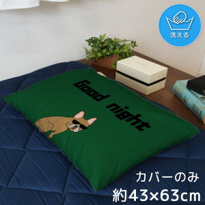 枕カバー おしゃれ かわいい まくらカバー ピローケース 約43×63cm 北欧 洗える カバーのみ ファスナー付 寝具 なめらか ふわふわ クッションカバー 転写プリント CSC-D164 ブルドック グラサン