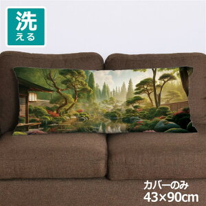 クッションカバー ロングクッションカバー 抱き枕カバー 洗える 約43×90cm 北欧 おしゃれ カバーのみ ファスナー付 抱き枕 なめらか ふわふわ 転写プリント CSC-E138 庭