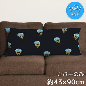 クッションカバー ロングクッションカバー 抱き枕カバー 洗える 約43×90cm 北欧 おしゃれ カバーのみ ファスナー付 抱き枕 なめらか ふわふわ 転写プリント CSC-E144 クラゲ イラスト 夜 ブラッ