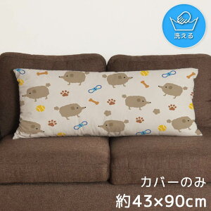 クッションカバー ロングクッションカバー 抱き枕カバー 洗える 約43×90cm 北欧 おしゃれ カバーのみ ファスナー付 抱き枕 なめらか ふわふわ 転写プリント CSC-E174 プードル 犬 かわいい アニ