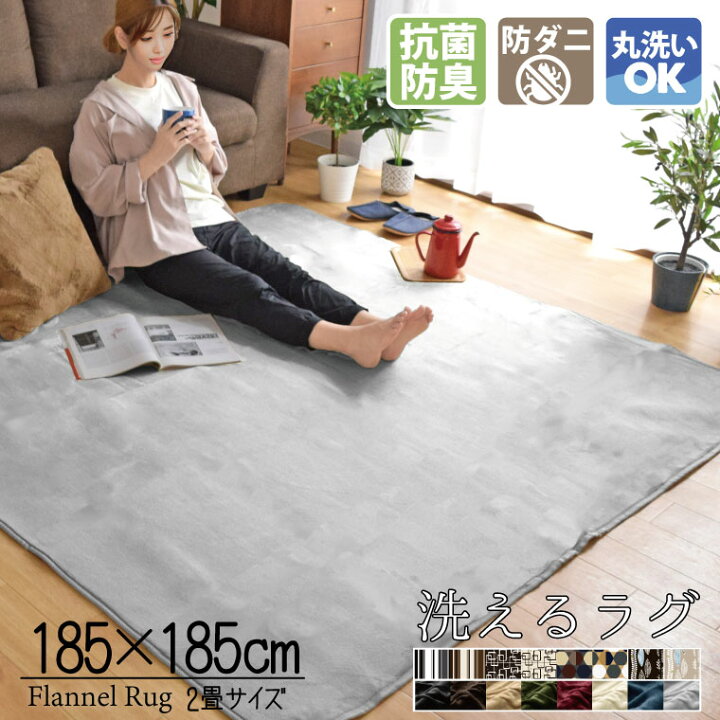 楽天市場】洗える 抗菌 防臭 防ダニ ラグ カーペット 185×185cm 2畳 2 