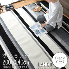 【本日限りP5倍】 ラグ 洗える 3畳 コンパクト ランド2 LAND 約200×240cm 抗菌 防ダニ 防臭 ストライプ カーペット フランネル モダン ホットカーペット対応 カバー 新生活 オールシーズン 春夏秋冬 リビング ダイニング ボーダー ホットカー