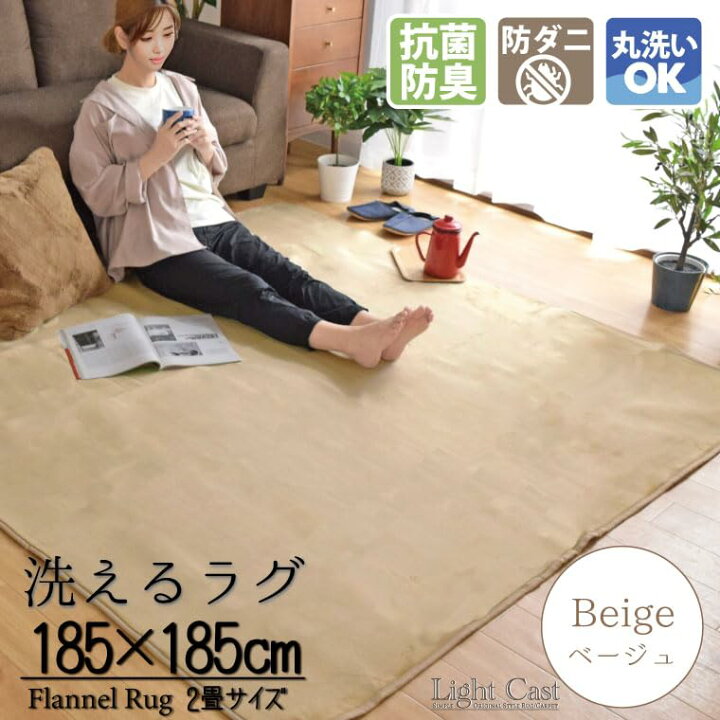 楽天市場】洗える 抗菌 防臭 防ダニ ラグ カーペット 185×185cm 2畳 2 