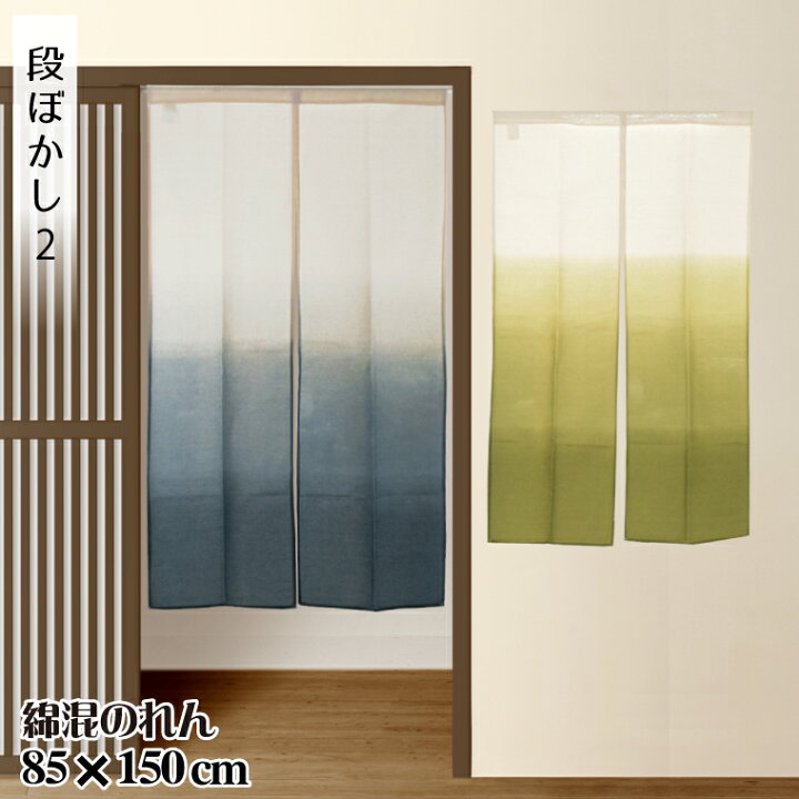 楽天市場】のれん 暖簾 カーテン 約85×150cm 150丈 綿混生地 脱衣所 