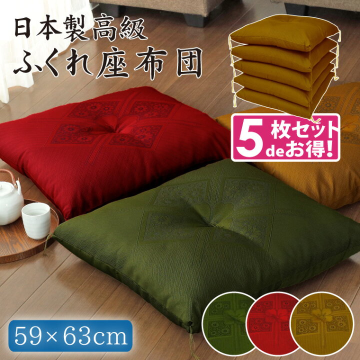 楽天市場】座布団 セット 5枚組 純日本製 和風 上品 大判ふくれ 59 