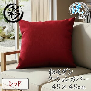 �N�b�V���� �N�b�V�����J�o�[ �􂦂� ������� �J�o�[ �P�i 45×45 �a�� �ە� ���n 45�p �a���_�� �A�W�A�� �G�X�j�b�N �w���� ��-�T�C- ���b�h �I�����W �O���[�� �l�C�r�[ �u���E��