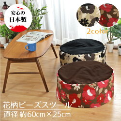 ビーズクッションおしゃれ北欧風ビーズスツールクッション円形約60R×25cm花柄シンプルコンパクトストレッチオールシーズン可愛いかわいい枕椅子イススツール継ぎ足し可sms