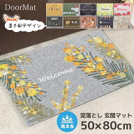 玄関マット 屋外 泥落とし 置き配 おしゃれ 黄色 泥除けマット かわいい 大判 丸洗いOK 約50×80cm すべ…