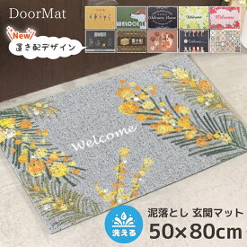 玄関マット 屋外 泥落とし 置き配 おしゃれ 黄色 泥除けマット かわいい 大判 丸洗いOK 約50×80cm すべりにくい 玄関 ベランダ トイレ 屋内 入口 ウォッシャブル
