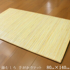 玄関マット サラッとひんやり♪籐100％使用の籐むしろマット 約80×140cm 手がかり仕様 夏にオススメ！自然素材マット 新生活 天然素材 ラタン 送料無料