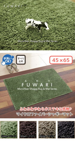 ふわふわもこもこマイクロファイバーシャギーマットFUWARI/45cm×65cm/玄関マット・バスマット・トイレマット/ウォッシャブル・滑り止め付き/ふわり