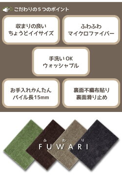 ふわふわもこもこマイクロファイバーシャギーマットFUWARI/45cm×65cm/玄関マット・バスマット・トイレマット/ウォッシャブル・滑り止め付き/ふわり