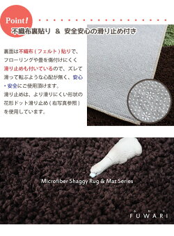 ふわふわもこもこマイクロファイバーシャギーマットFUWARI/45cm×65cm/玄関マット・バスマット・トイレマット/ウォッシャブル・滑り止め付き/ふわり