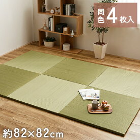 4枚組 置き畳 ユニット畳 縁なし 滑り止め付き 畳 い草 約82×82cm 厚み 2.5cm フローリング畳 半畳 琉球畳 不織布 和室 リフォーム 新築 在宅 ワーク 組み合わせ たたみ タタミ プレゼント 一人暮らし ブラウン 茶 グリーン 緑 レッド 赤 ブルー