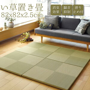 置き畳 ユニット畳 縁なし 滑り止め付き PP置き畳【単品】 約82x82x2.5cm フローリング畳 組み合わせ たたみ タタミ ポリプロピレン プレゼント 一人暮らし ナチュラル 市松模様 紋織 水に強い